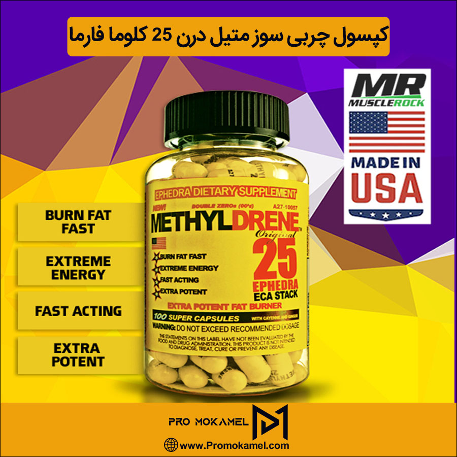 کپسول چربی سوز متیل درن 25 کلوما فارما